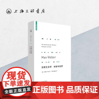 宗教社会学宗教与世界 马克斯·韦伯 (著) i 上海三联书店 9787542670540