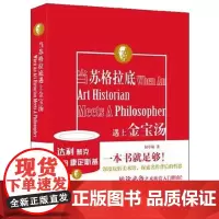 当苏格拉底遇上金宝汤 上海三联书店 9787542657404