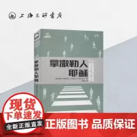 拿撒勒人耶稣 上海三联书店 9787542665539