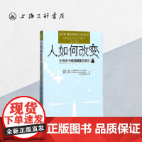人如何改变 —— 在恩典中经历蜕变的喜乐 提姆·连恩,保罗·区普 著,黄玉卿,张燕 译 简体 上海三联书店 97875