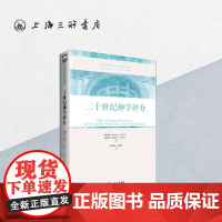 二十世纪神学评介 上海三联书店 9787542644589
