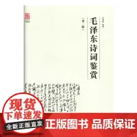 毛泽东诗词鉴赏(第二版)田秉锷 诗歌诗词集珍藏版鉴赏注释 毛泽东选集 上海三联书店 9787542662743