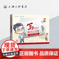 [作者签名本] 写材料算怎么回事:公文写作模板 万华 著 党政机关15种公文的写法秘书文秘书籍上海三联书店9787542