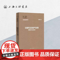 中国与全球产业链:理论与实证 崔晓敏 著 当代经济学创新丛书 上海三联书店 9787542673718