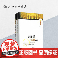 启示录注疏 罗伟 著 上海三联书店 9787542645135