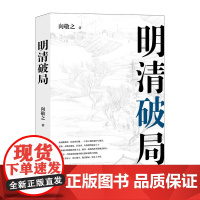 清史四书之明清破局 向敬之(著) 上海三联书店 9787542673633