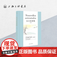 东方故事集:插图本 玛格丽特·尤瑟纳尔(著) 段映虹 译 (法)乔治·勒穆瓦纳 绘 外国小说 苦炼作者上海三联书店 97
