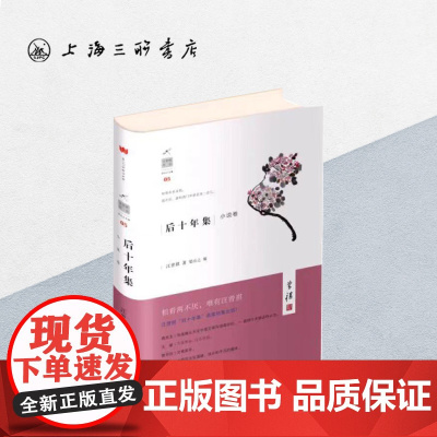 后十年集(小说卷)(精) 汪曾祺 著 汪曾祺作品集 上海三联书店 9787542656681