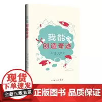 我能创造奇迹 (英)西蒙·哈特利 著 上海三联书店 9787542674111