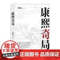 清史四书之康熙奇局 向敬之(著) 上海三联书店 9787542673640