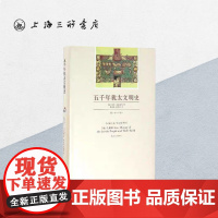 五千年犹太文明史(英)马丁·吉尔伯特 著 虚构的犹太民族 以色列一个民族的重生 巴以冲突 上海三联书店 97875