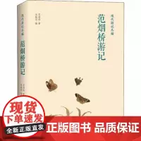 范烟桥游记 范烟桥 著 上海三联书店 9787542667861