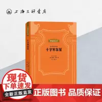 贝克知识丛书-十字军东征 上海三联书店 9787542670366