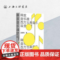 释放音乐魂--西方古典音乐导赏之旅 上海三联书店 9787542666901