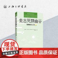 走出死荫幽谷——忧郁症重生之歌 爱德华·韦尔契 著神经心理学心理疾病基督教辅导与CCEF抑 郁心理咨询 上海三联978