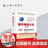 《股市操练大全》特辑 黎航 著 股市操练大全系列 上海三联书店 9787542652560