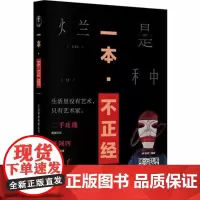 一本不正经 上海三联书店 9787542660206