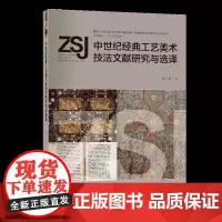 中世纪经典工艺美术技法文献研究与选译中世纪工艺美术技法文献研究