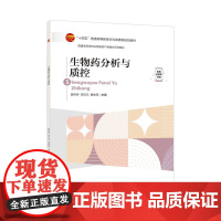 生物药分析与质控本书可作为制药工程、生物工程、药学等专业本科学生的专业教材