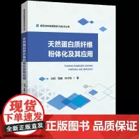天然蛋白质纤维粉体化及其应用天然蛋白质纤维粉体化的基础理论、设备制造及其相关应用的技术特点、工艺参数等具体案例