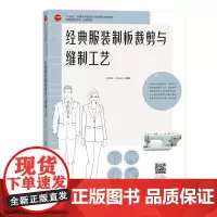 经典服装制板裁剪与缝制工艺一部服装结构与工艺专业书,内容全面,案例丰富,讲解细致,实用性强!