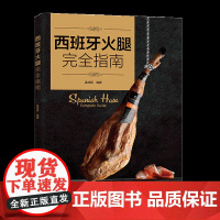 西班牙火腿完全指南一本系统的西班牙火腿工具书