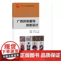 广西民族服饰创意设计一本介绍民族服饰创意设计的方法及相关表现手法的中职教材