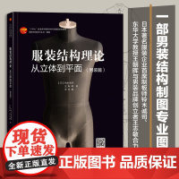 服装结构理论:从立体到平面(男装篇)一部体现产、教、研完美结合的男装结构制图书!由日本技术专家铃木诚司