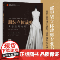 服装立体裁剪——从基础到应用一部服装立裁专业书,内容由简入繁、案例丰富,技术规范与艺术表现并举!