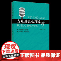 当众讲话心理学开口自信,征服台上台下。释放潜能,施展口才魅力。