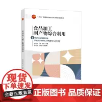 食品加工副产物综合利用本书可供食品生产、加工、销售,特别是食品资源开发企业的从业人员