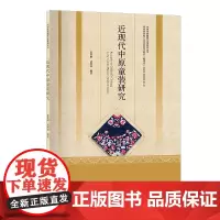 近现代中原童装研究一部承载着历史记忆和民俗文化的中原民间童装变迁史!