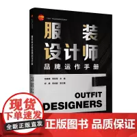 服装设计师品牌运作手册聚焦服装品牌设计师岗位特点基于服装设计师工作流程结合品牌运作规律