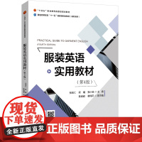 服装英语实用教材(第4版)国规教材配套教学视频和课件讲授服装专业英语知识