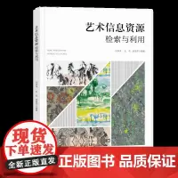 艺术信息资源检索与利用艺术信息资源检索资源