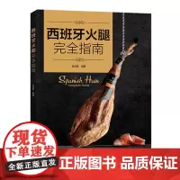 西班牙火腿完全指南