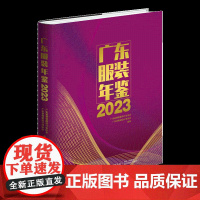 广东服装年鉴2023客观、真实、详实地记述了2022年广东服装行业年度大事、要事、新事、特事