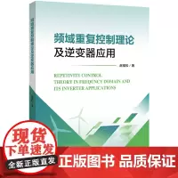 频域重复控制理论及逆变器应用本书可为从事频域重复控制理论研究及逆变器系统控制的研究者提供参考和借鉴