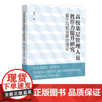 高校基层管理人员胜任力提升研究:基于马斯洛需求理论
