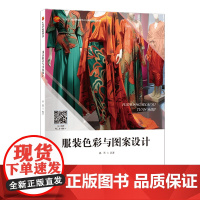 服装色彩与图案设计丰富的案例解析结合图文数据分析,形象、直观地展示了服装色彩与图案设计的具体方法!