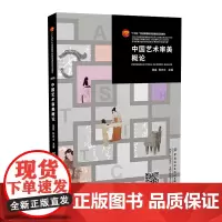 中国艺术审美概论以中国话语概念对中国艺术创作审美认知为讲述对象的教材