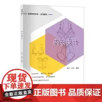 内衣设计理论知识与实践操作相结合的内衣设计实用技术书
