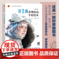 时装画表现技法:手绘绘本(第2版)一部由浅入深、案例丰富的时装画书!帮助你快速掌握服装效果图表现技法!经典修订图书!