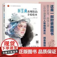 时装画表现技法:手绘绘本(第2版)一部由浅入深、案例丰富的时装画书!帮助你快速掌握服装效果图表现技法!经典修订图书!