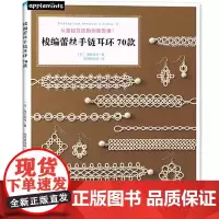 梭编蕾丝手链耳环70款海东麻井钩针编织教程书 编绳手工毛线花样图案编织大全 编织技巧图解 手工diy书零基础手链耳环
