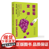 酸葡萄定律运用心理学,迅速打开局面