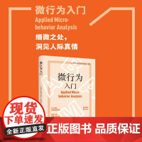 微行为入门细微之处,洞见人际真情