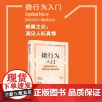 微行为入门细微之处,洞见人际真情