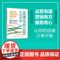 直播电商运营实战指南:运营攻略、营销技法与客服系统手把手教你打造视频与直播