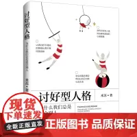 讨好型人格为什么我们总是迎合别人剖析讨好型人格的迹象和背后的心理困境认清讨好不得好的真相从而不再过度自省学会设置合理边界